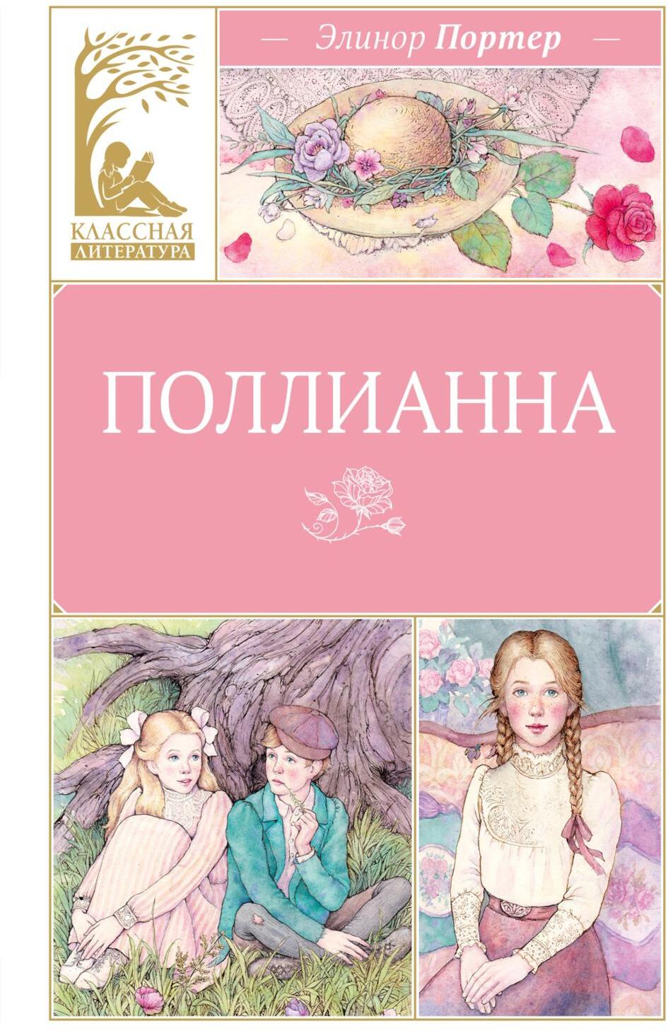 Поллианна: повесть
