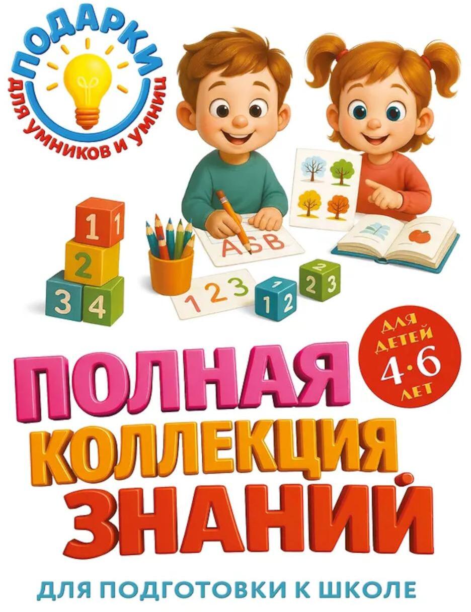 Полная коллекция знаний: для детей 4-6 лет