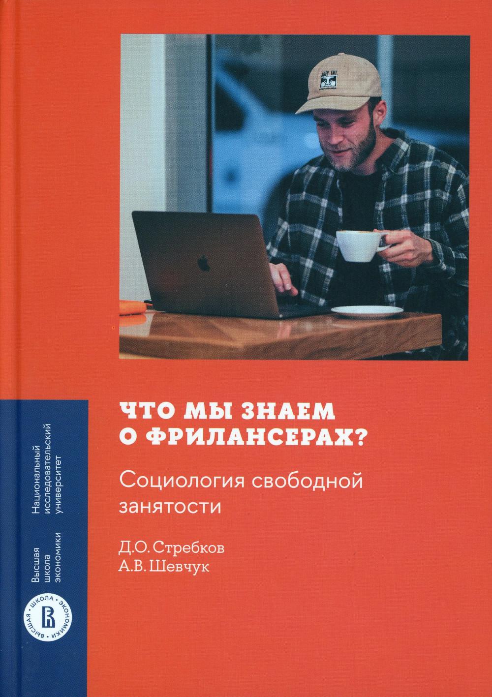 Что мы знаем о фрилансерах? Социология свободной занятости