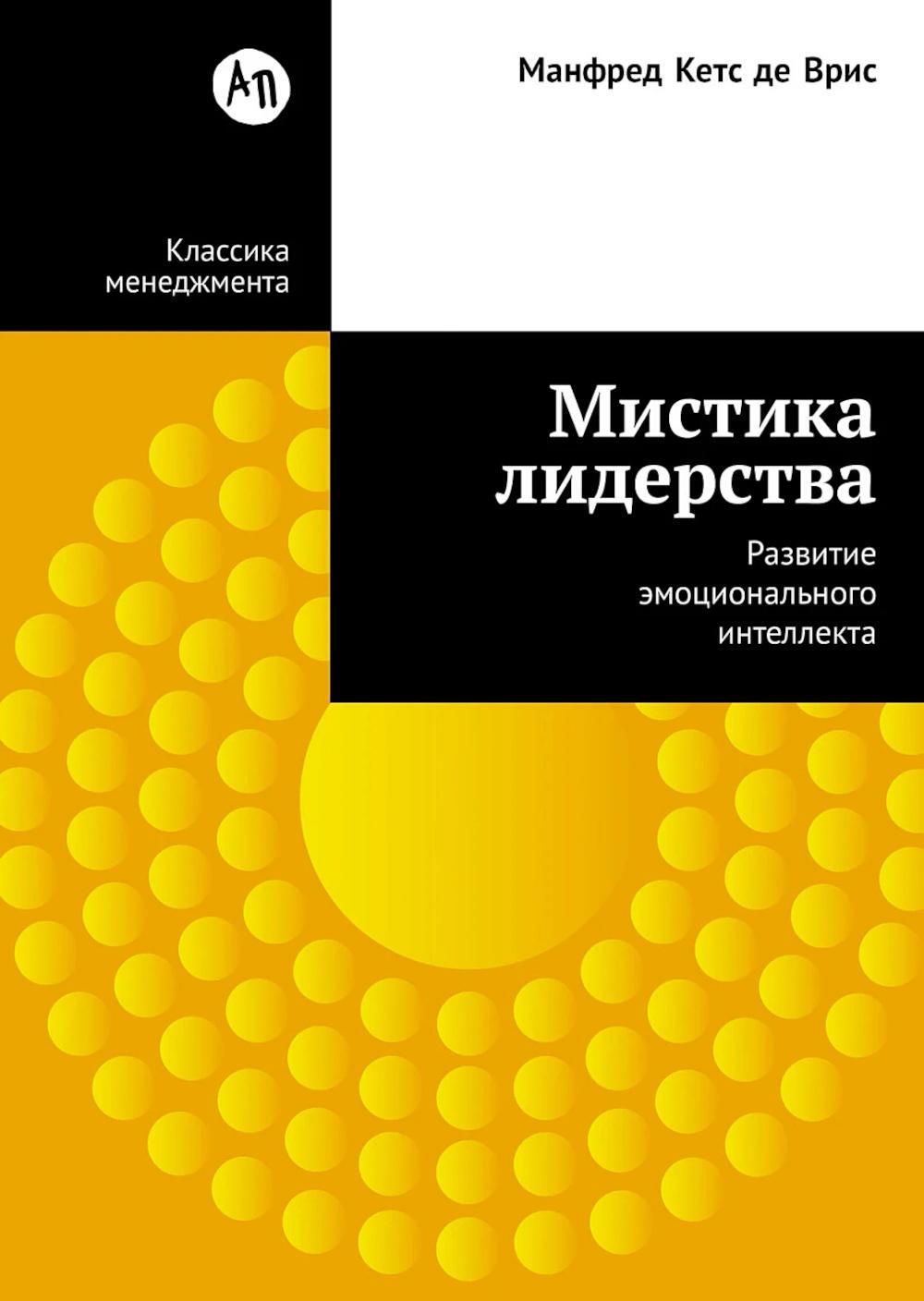 Мистика лидерства. Развитие эмоционального интеллекта