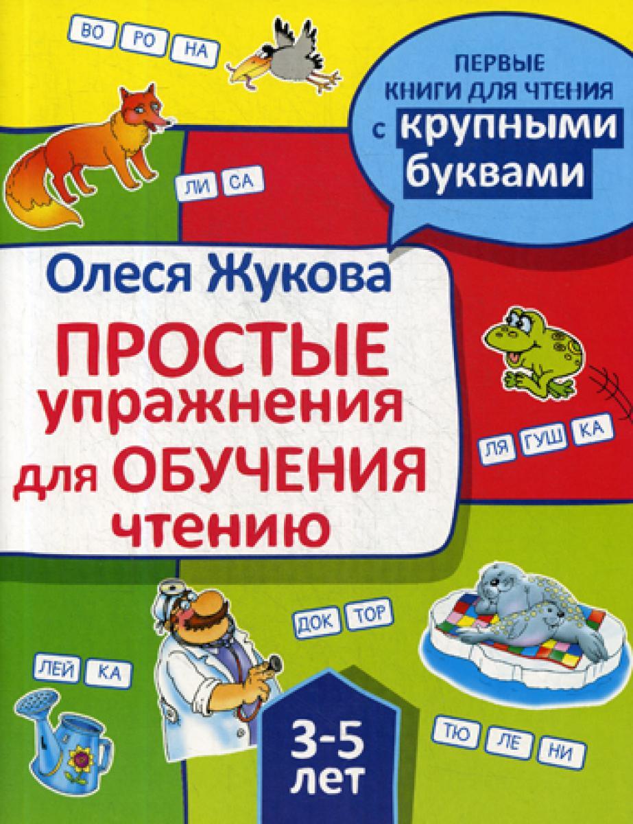 Простые упражнения для обучения чтению