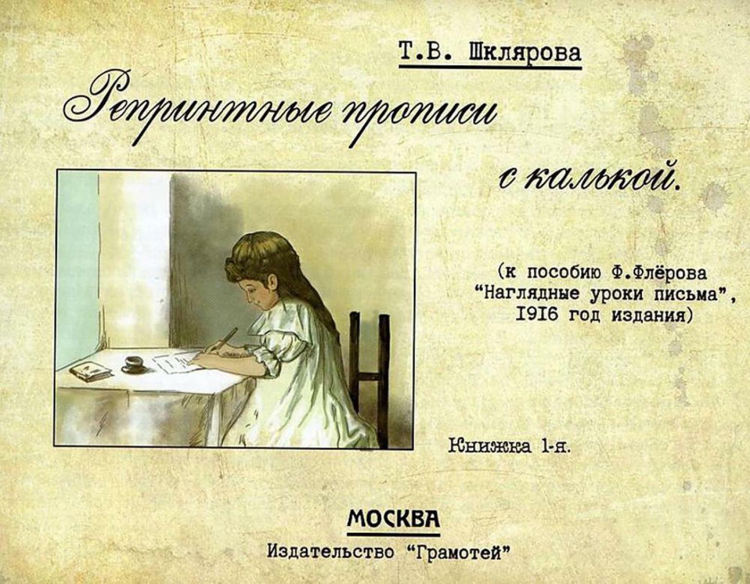 Репринтные прописи с калькой. Кн. 1 (к пособию В. Флерова "Наглядные уроки письма", 1916 год издания). 2-е изд., стер