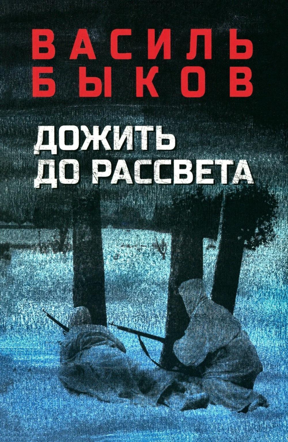 Дожить до рассвета: повести