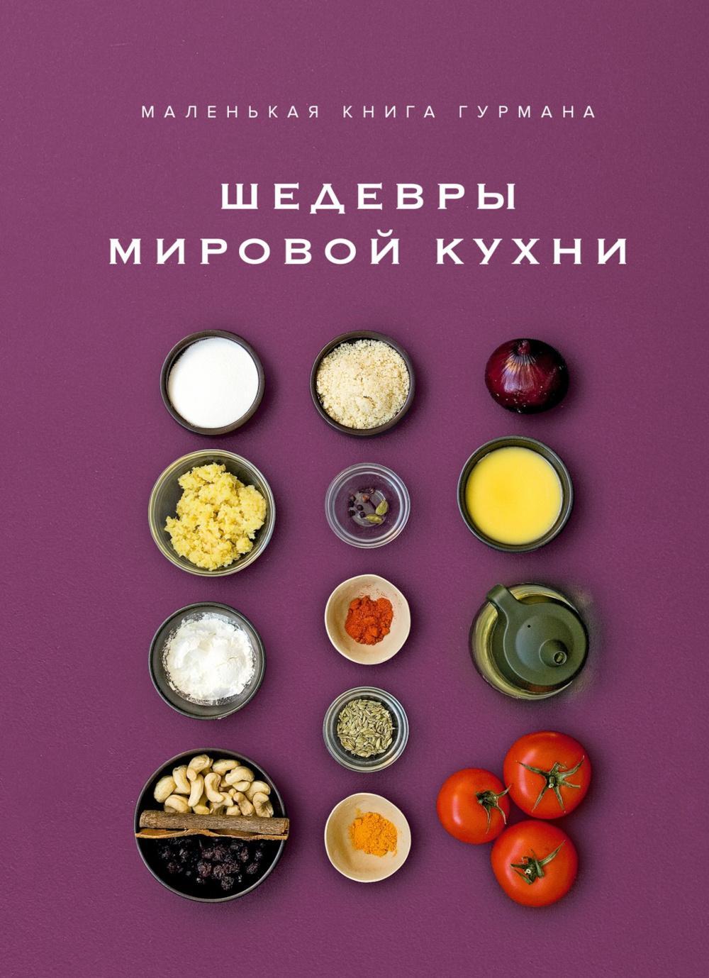 Маленькая книга гурмана. Шедевры мировой кухни