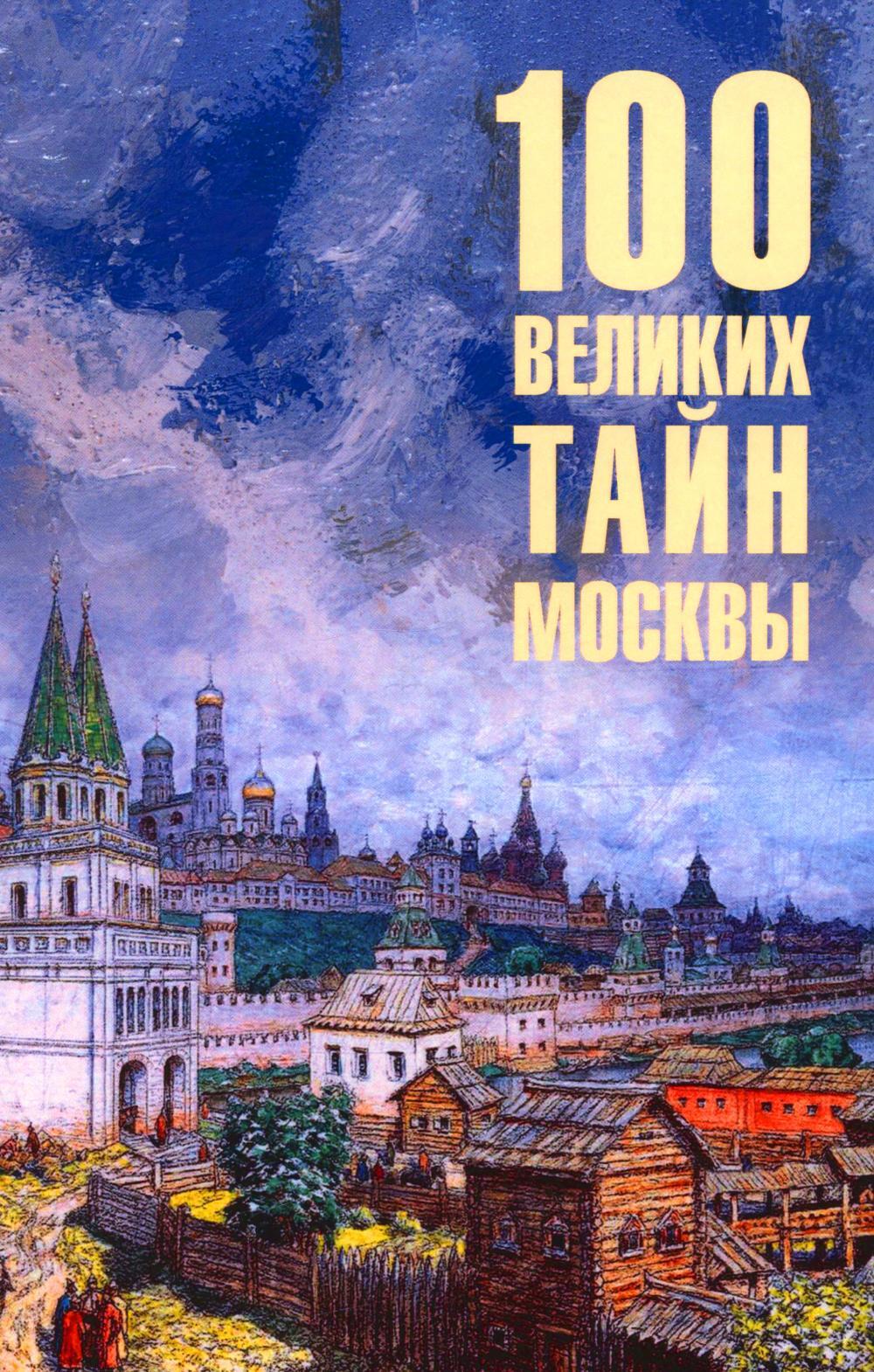 100 великих тайн Москвы