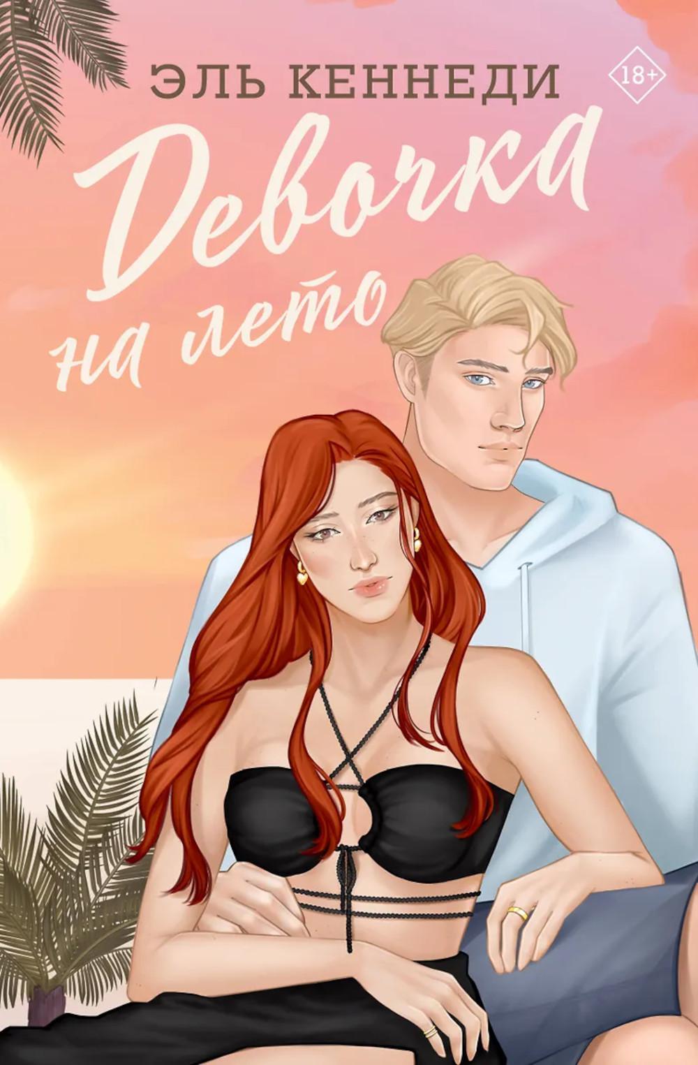 Девочка на лето: роман
