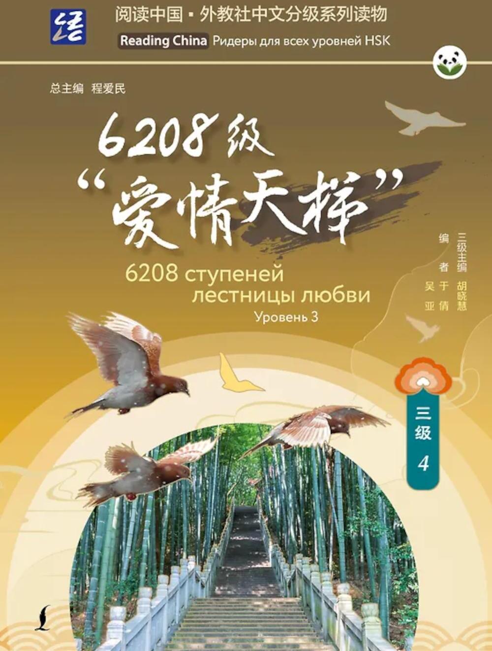 6208 ступеней лестницы любви. Уровень 3