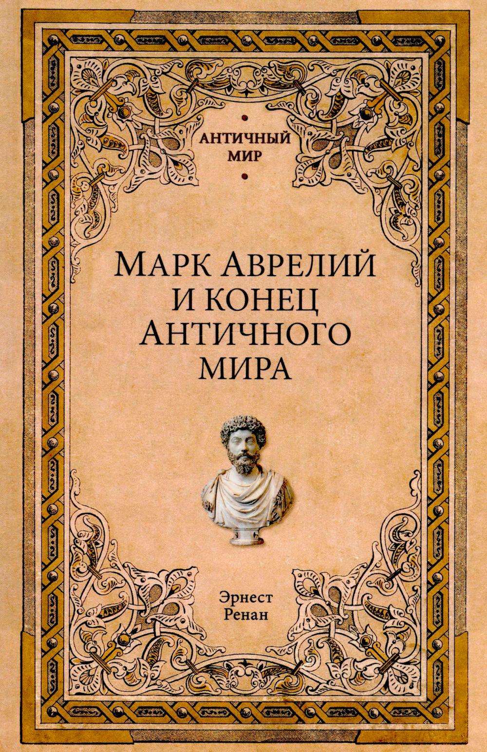 Марк Аврелий и конец античного мира