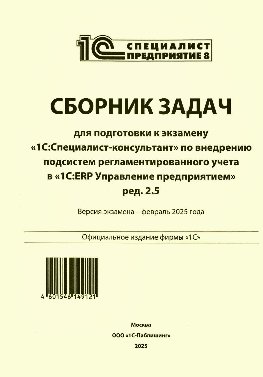 Сборник задач для подготовки к экзамену "1С:Специалист-консультант" по внедрению подсистем регламентир.учета в "1С:ERP Управление предприятием.ред.2.5