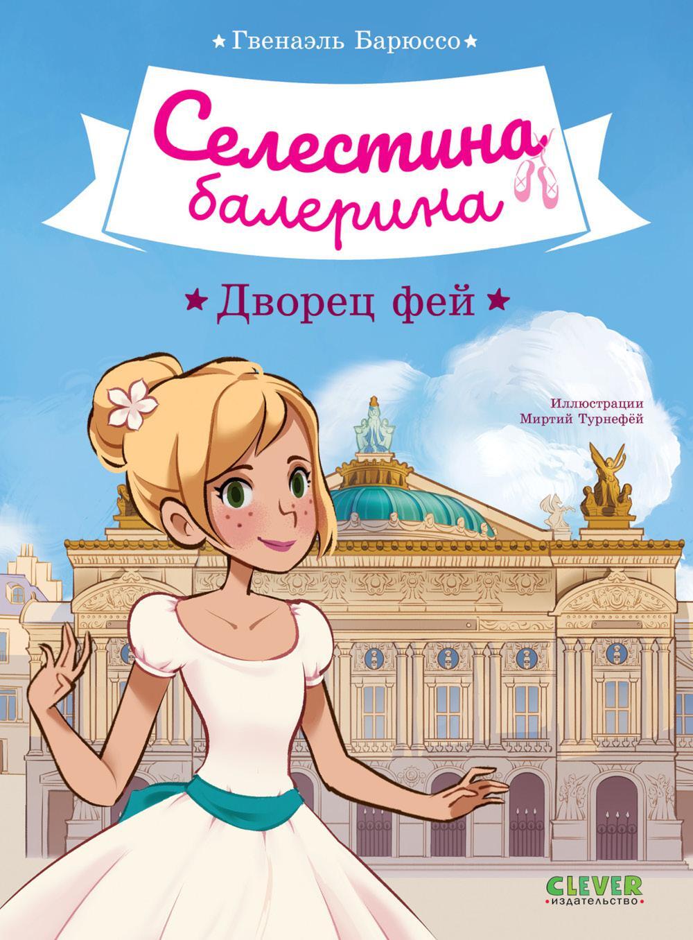 Селестина-балерина. Дворец фей