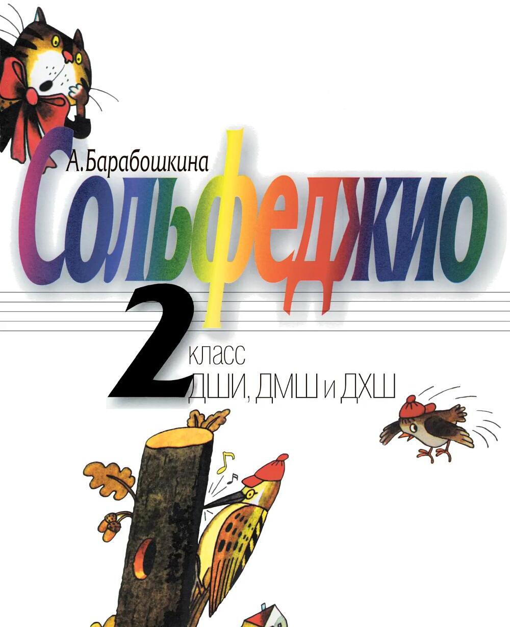 Сольфеджио: 2 кл. ДШИ, ДМШ и ДХШ: Учебное пособие