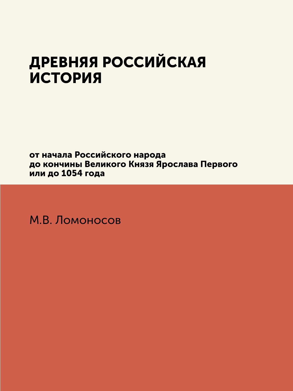 Древняя Российская История от начала Российского народа до кончины Великого Князя Ярослава Первого или до 1054 года