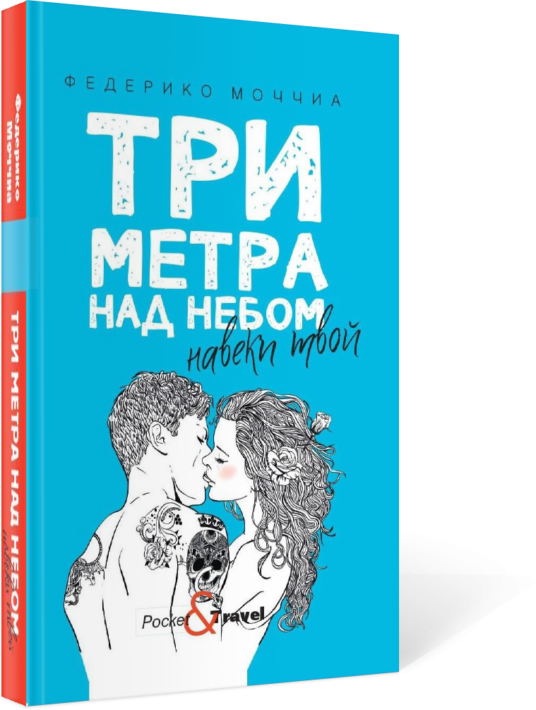 Три метра над небом. Навеки твой