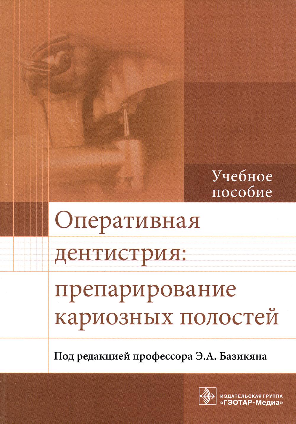 Оперативная дентистрия: препарирование кариозных полостей: Учебное пособие