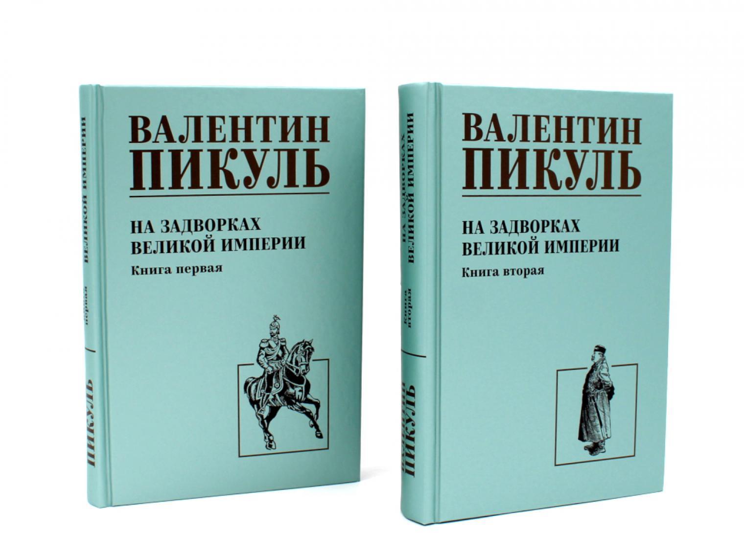 На задворках Великой империи: В 2-х кн: роман (комплект).