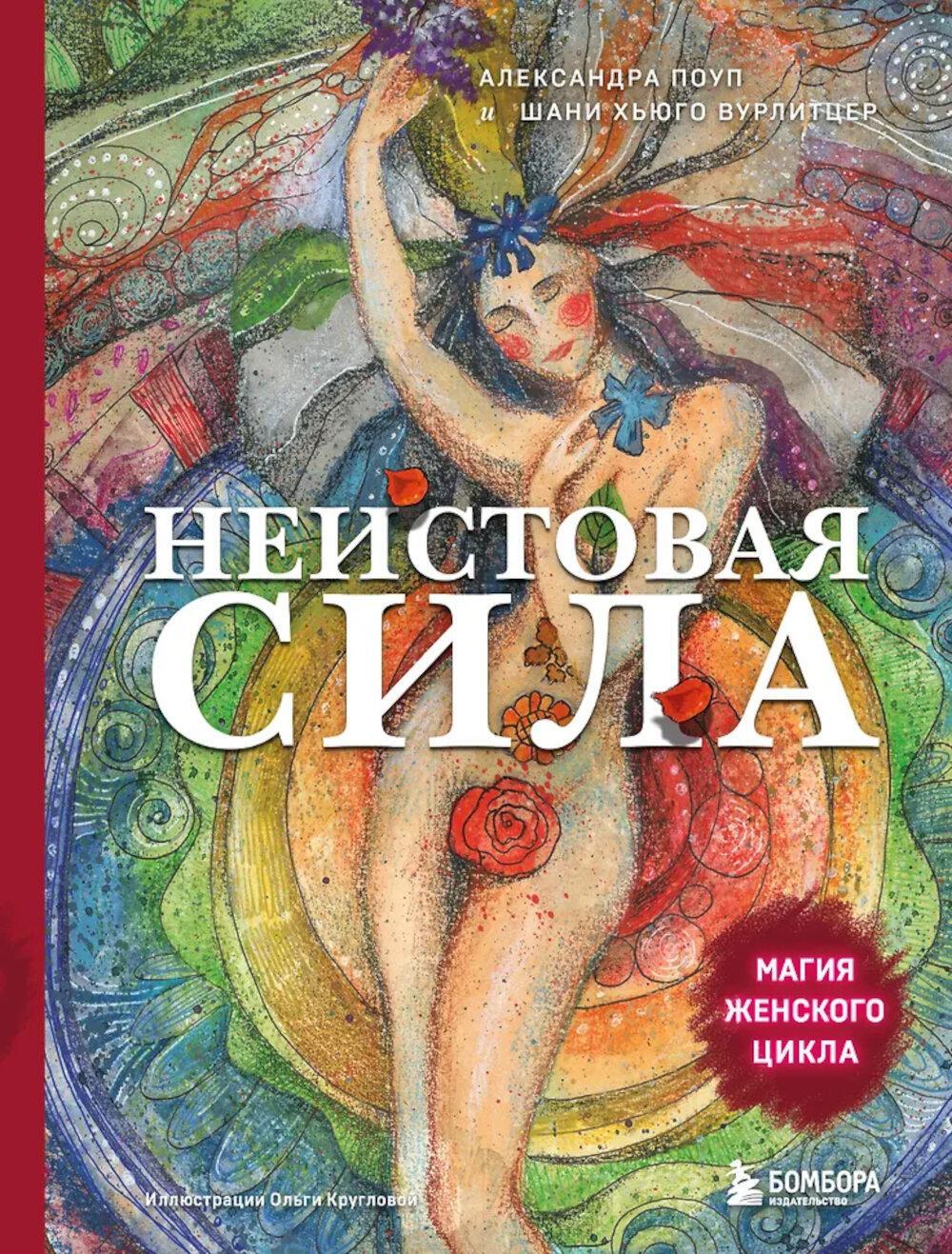 Неистовая сила. Магия женского цикла. 2-е изд., испр