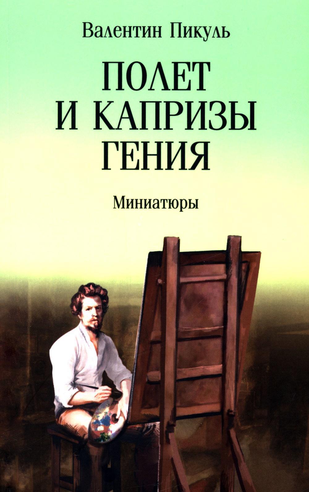 Полет и капризы гения: миниатюры