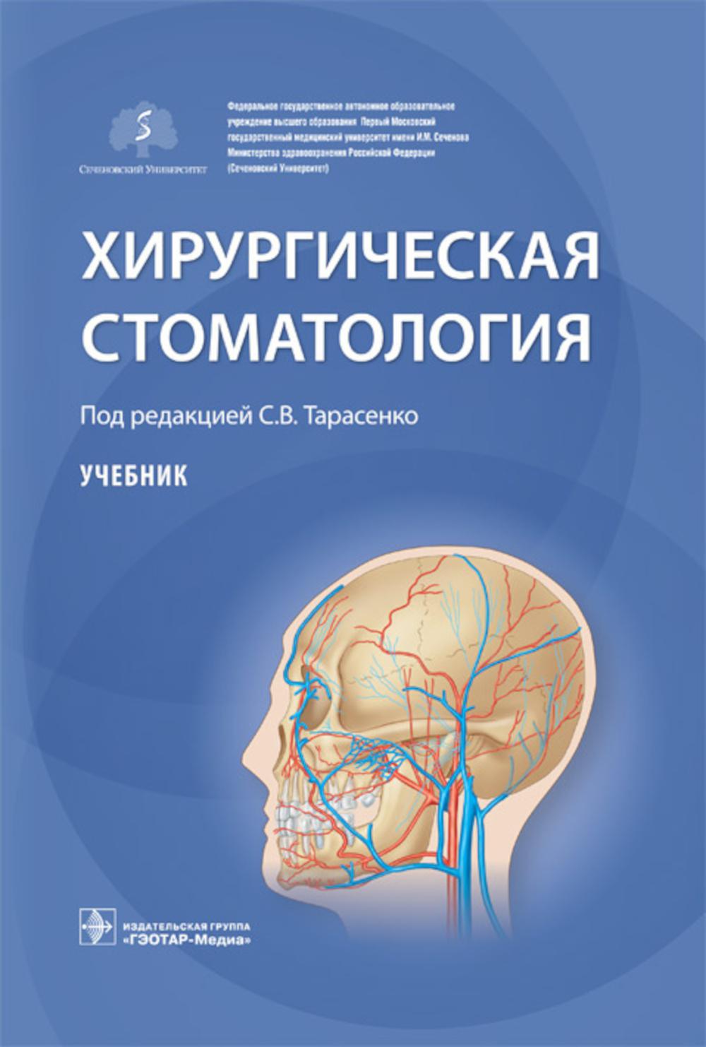 Хирургическая стоматология: Учебник
