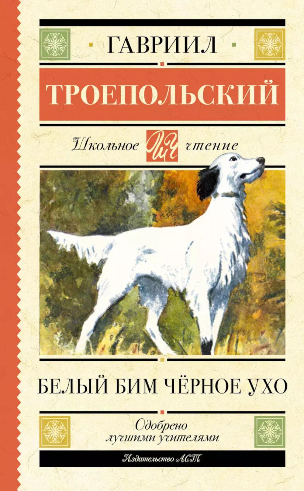 Белый Бим черное ухо: повесть