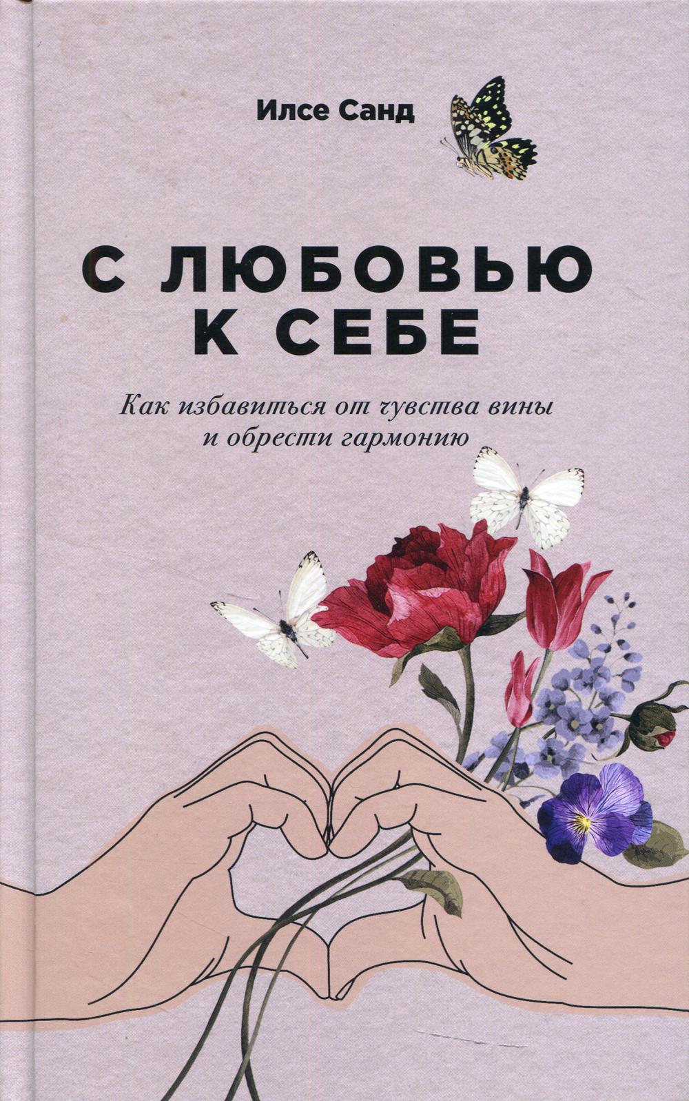 С любовью к себе: Как избавиться от чувства вины и обрести гармонию (обл.)