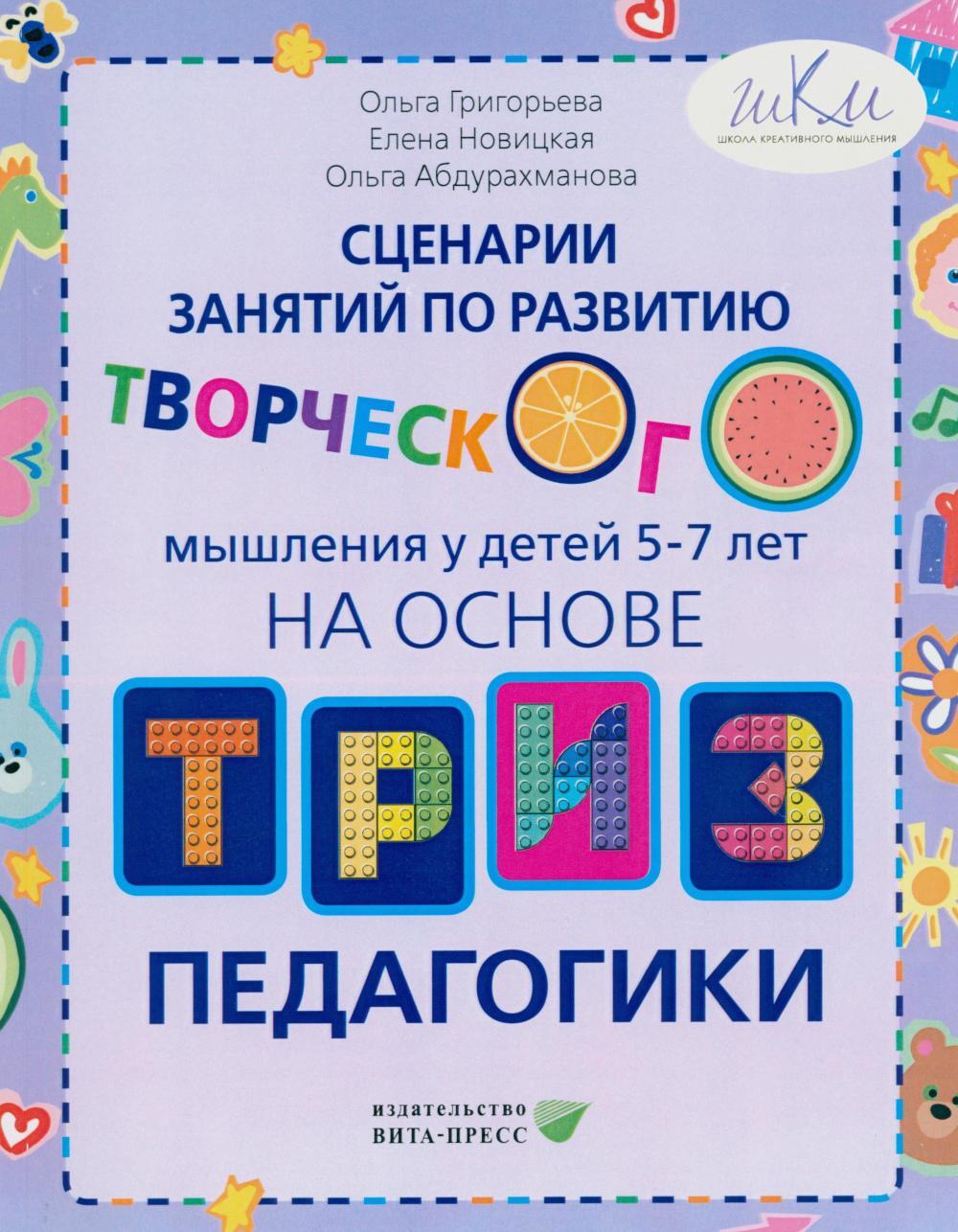 Сценарии занятий по развитию творческого мышления у детей 5-7лет