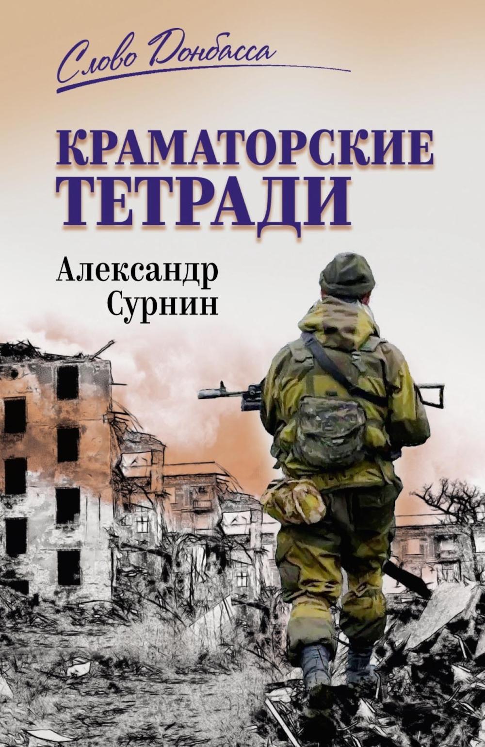Краматорские тетради