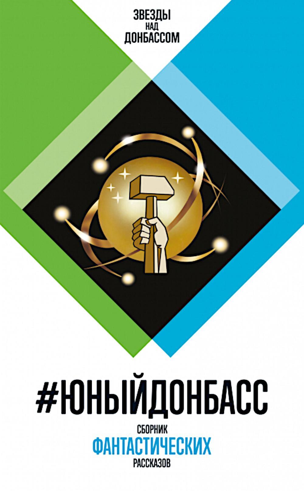 #ЮныйДонбасс: сборник фантастических рассказов. 3-е изд