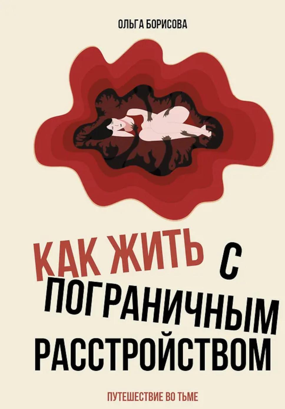 Как жить с пограничным расстройством. Путешествие во тьме