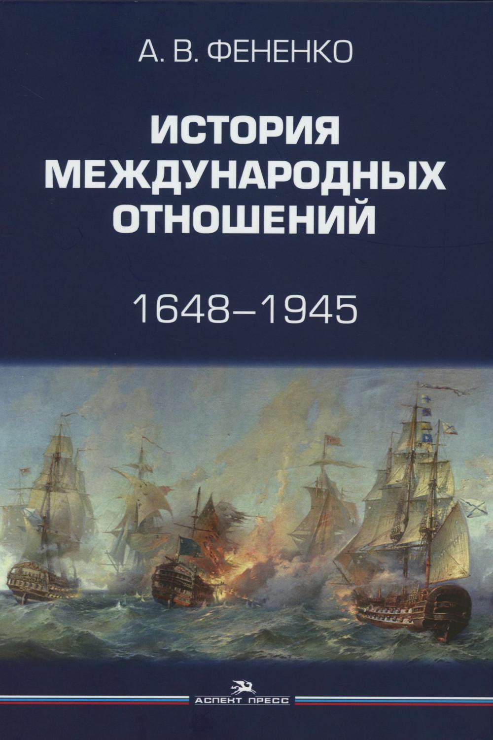 История международных отношений: 1648–1945: Учебное пособие. 2-е изд. испр. и доп