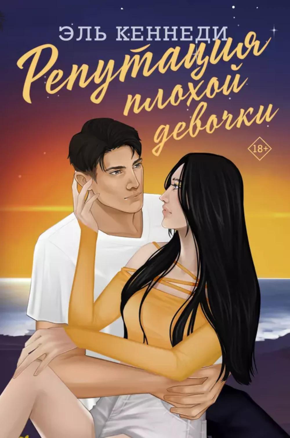 Репутация плохой девочки: роман