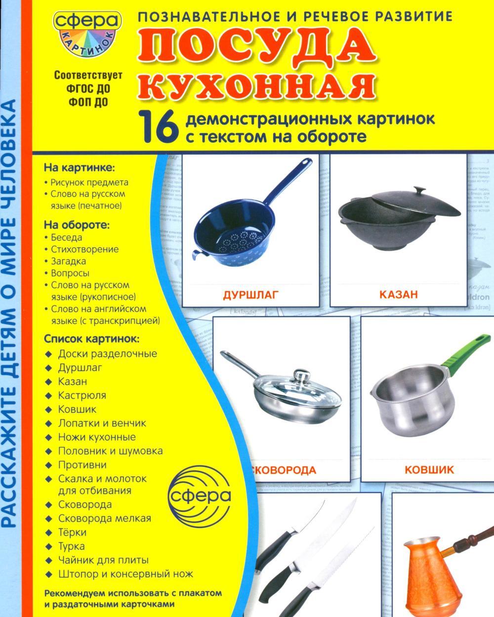 Посуда кухонная. Учебное издание (16 демонстрационных картинок с текстом)