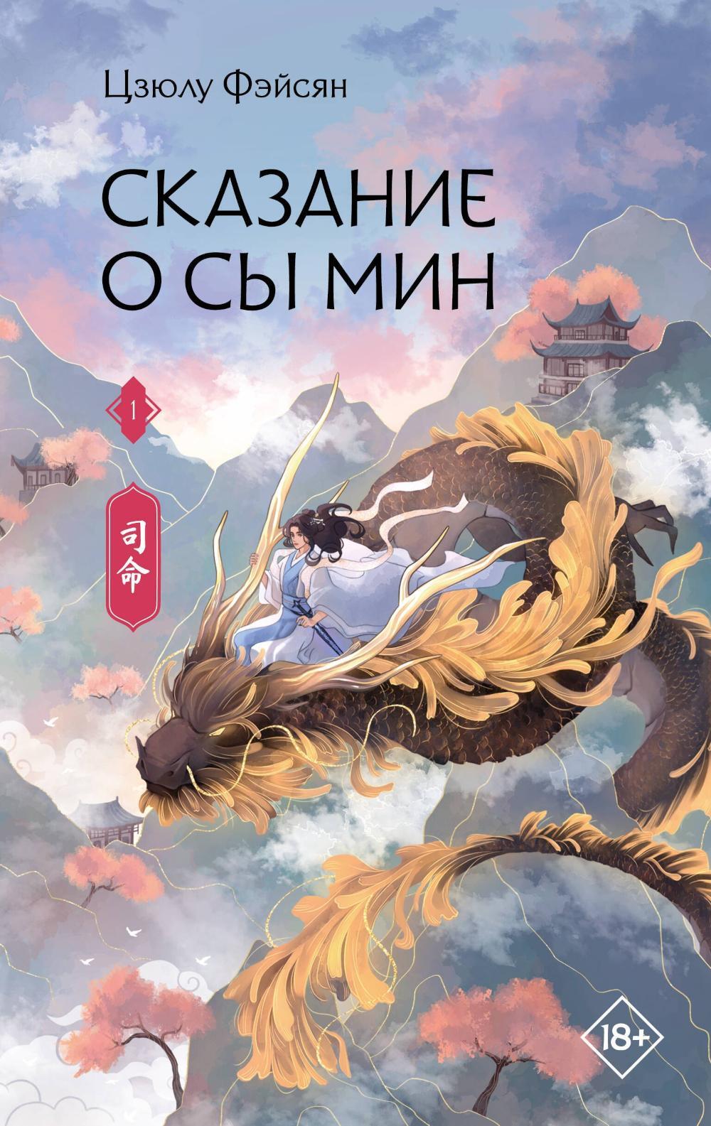 Сказание о Сы Мин. Кн. 1: роман