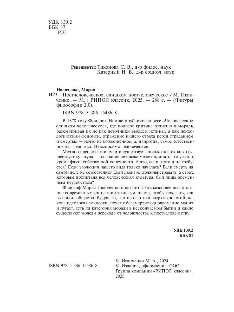 Постчеловеческое, слишком постчеловеческое