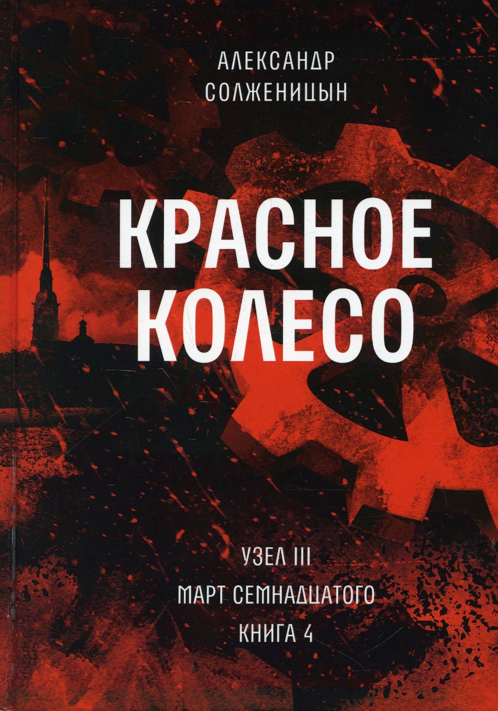 Красное колесо: Повествованье в отмеренных сроках. Т. 8 — Узел III: Март Семнадцатого. Кн. 4