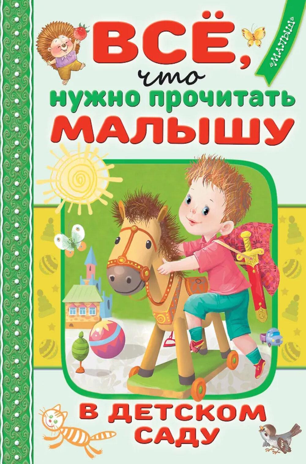 Все, что нужно прочитать малышу в детском саду