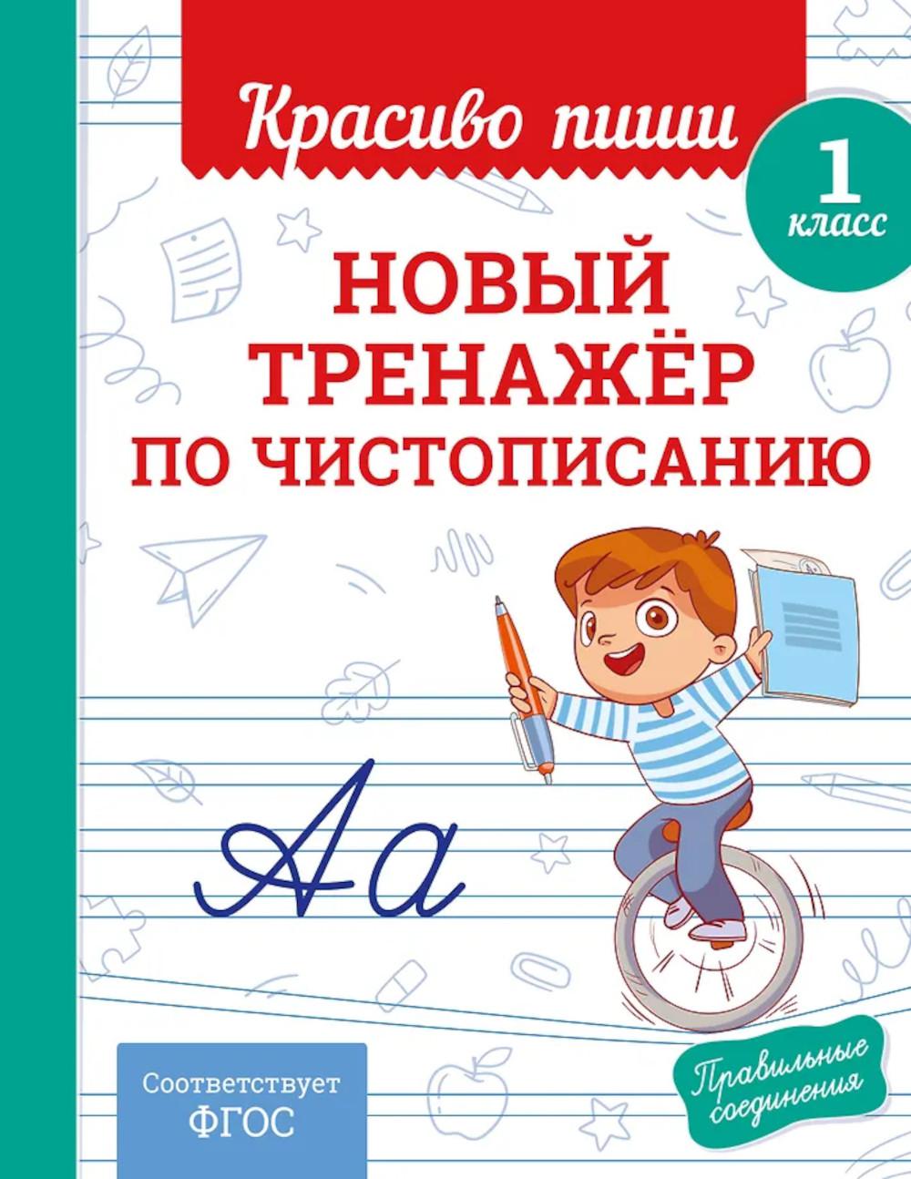 Новый тренажер по чистописанию. 1 кл