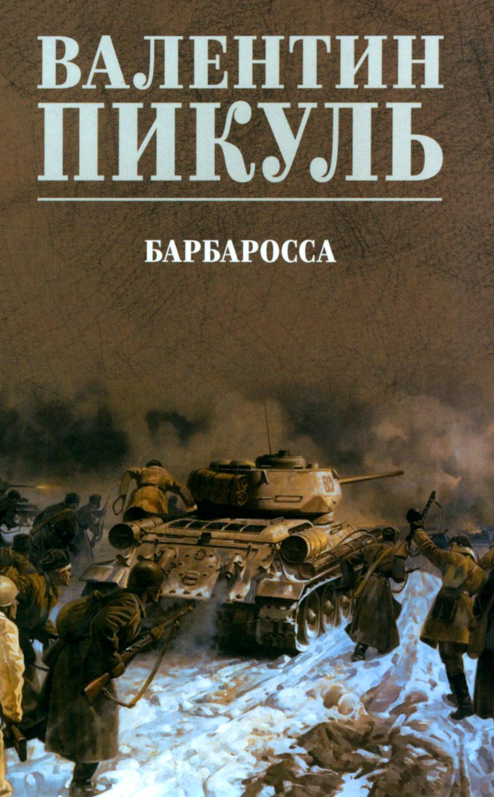 Барбаросса: роман (цвет)