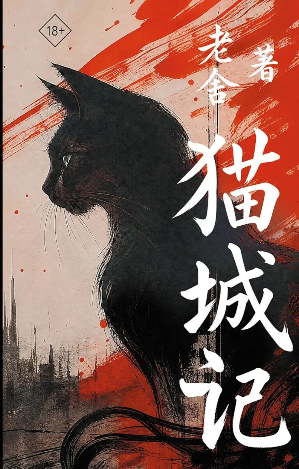 Mao Cheng Ji = Записки о Кошачьем городе: на кит.яз