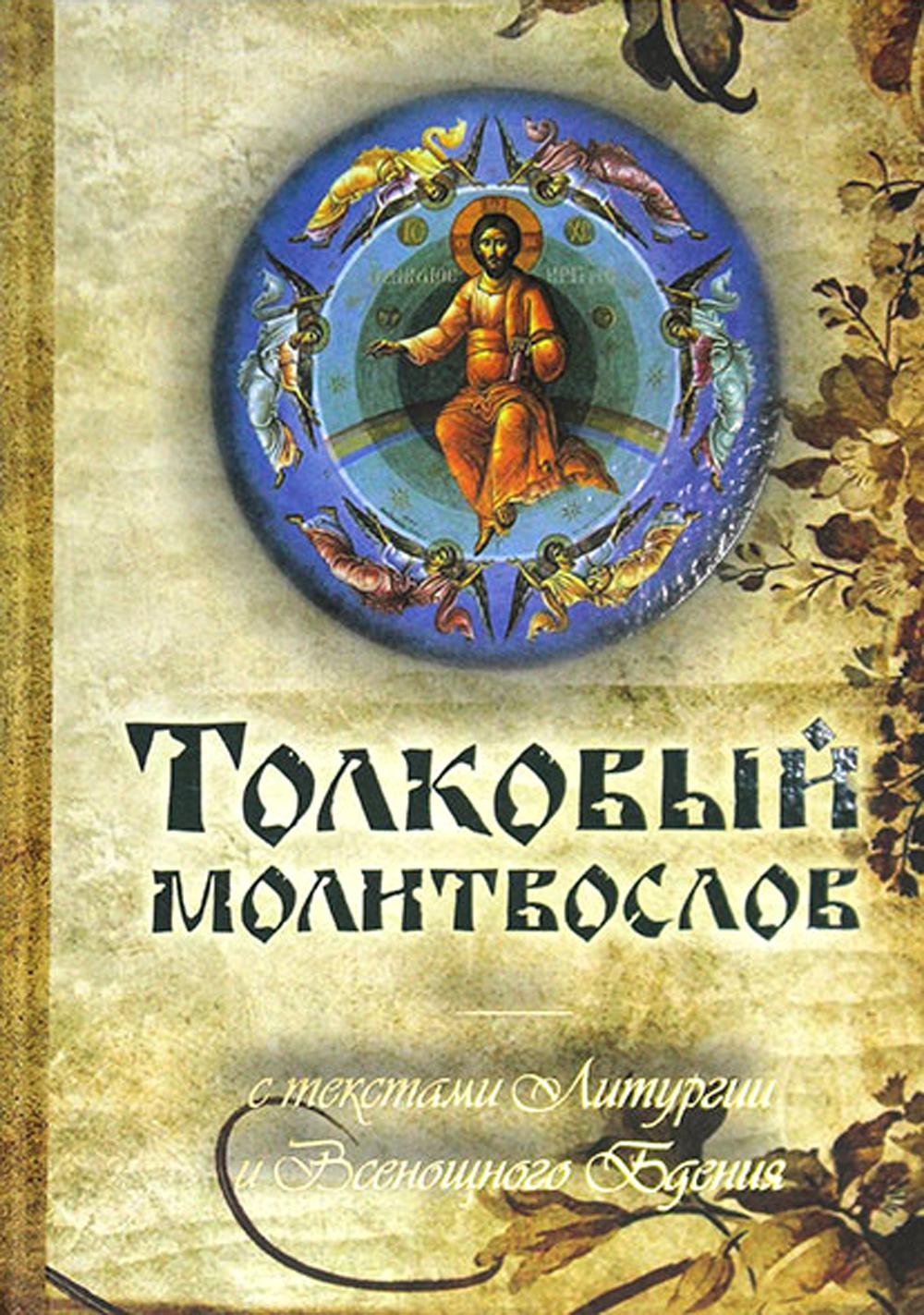 Толковый молитвослов с текстами Литургии и Всенощного бдения