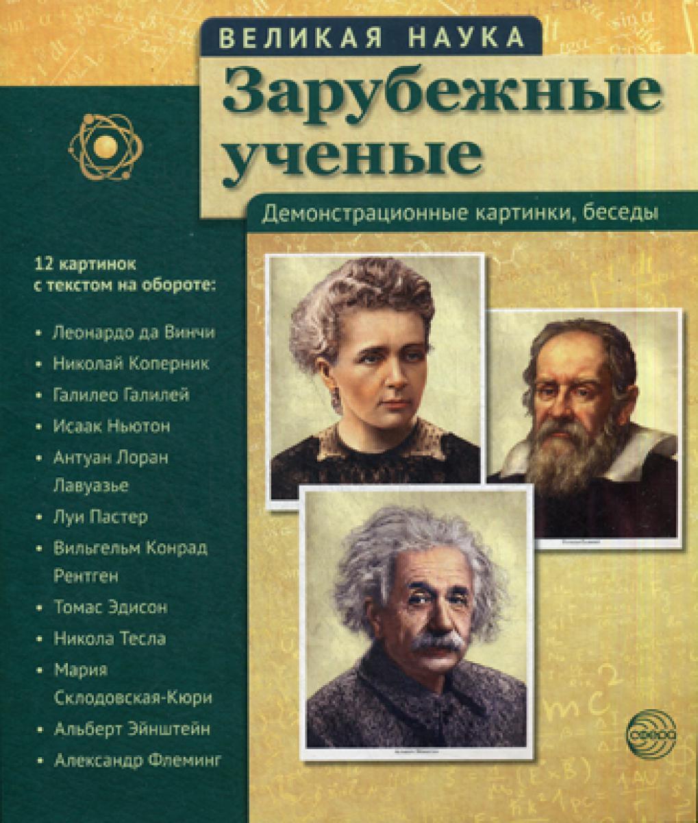 Великая наука. Зарубежные ученые. Демонстрационные картинки, беседы