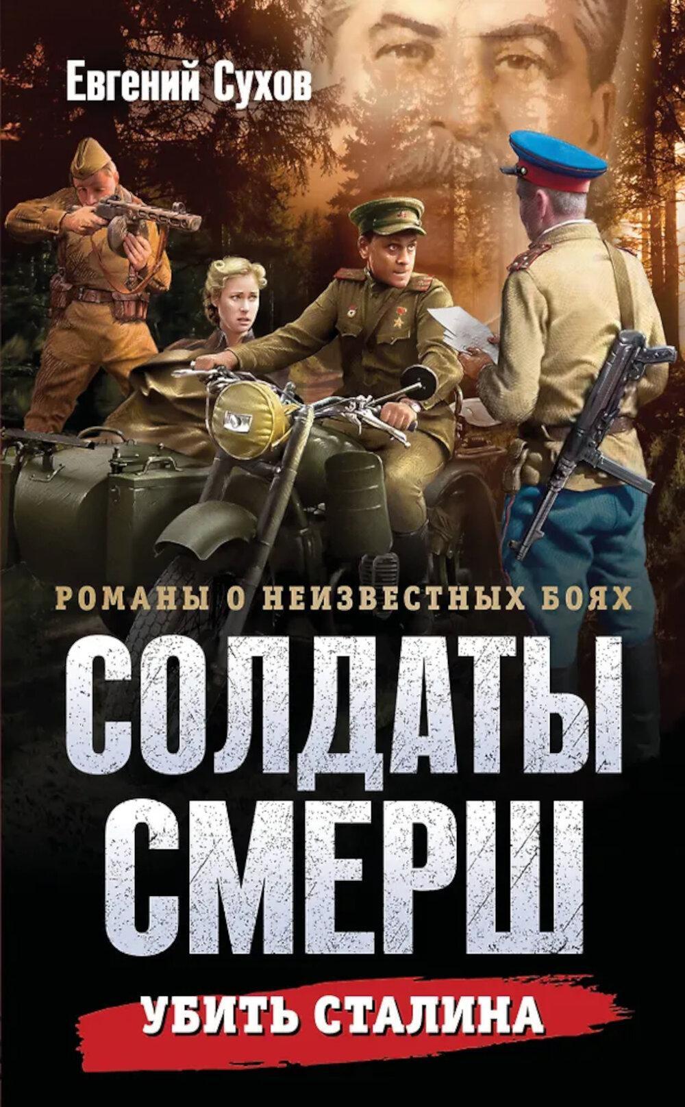 Убить Сталина