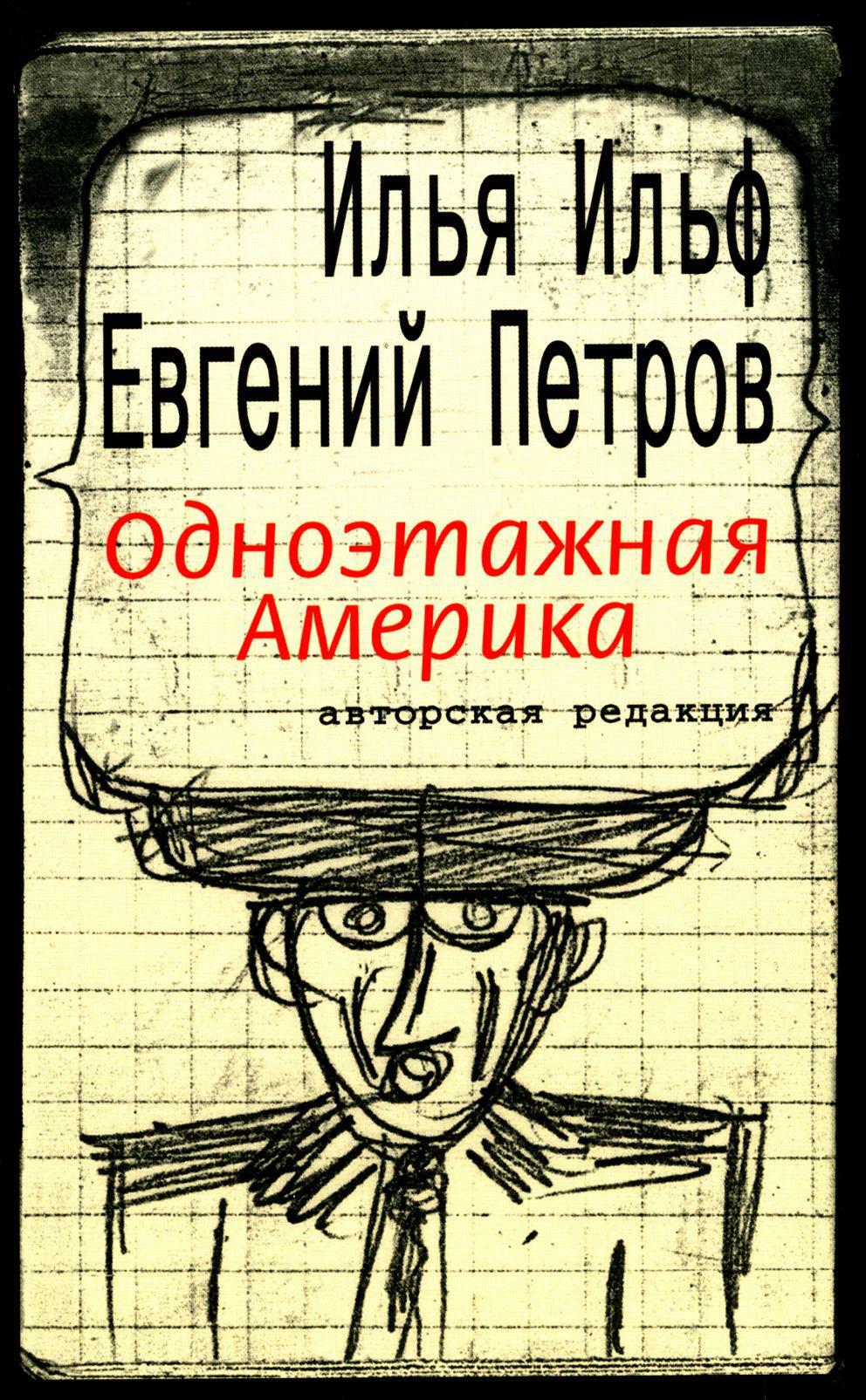 Одноэтажная Америка