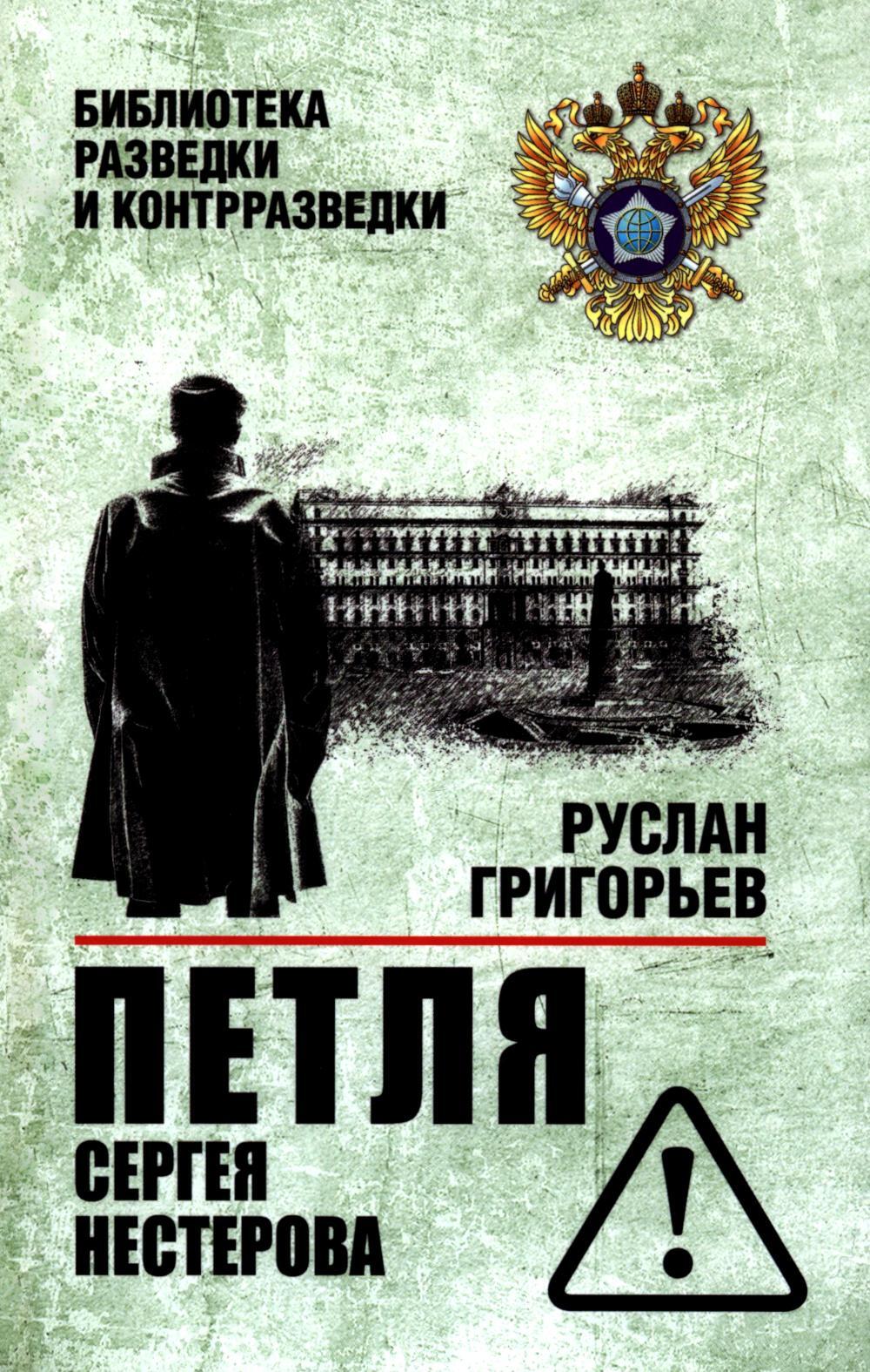Петля Сергея Нестерова