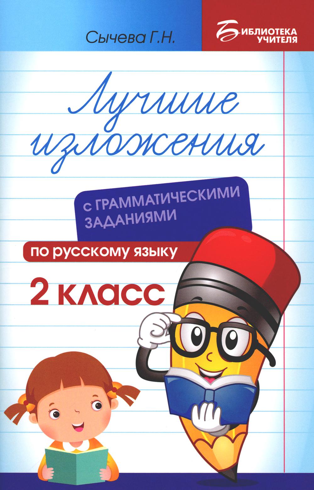 Лучшие изложения с грамматическими заданиями по русскому языку: 2 кл