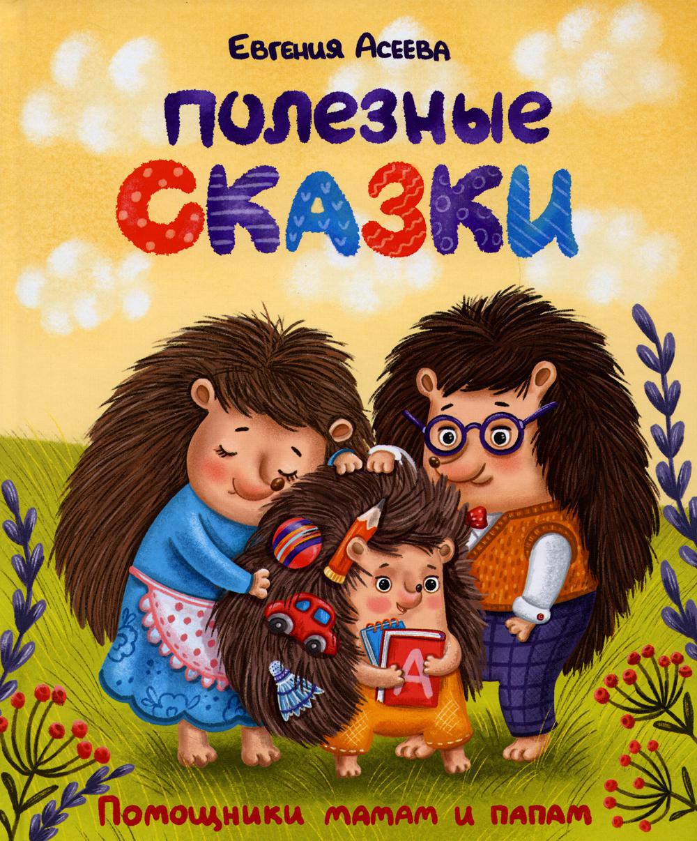 Полезные сказки