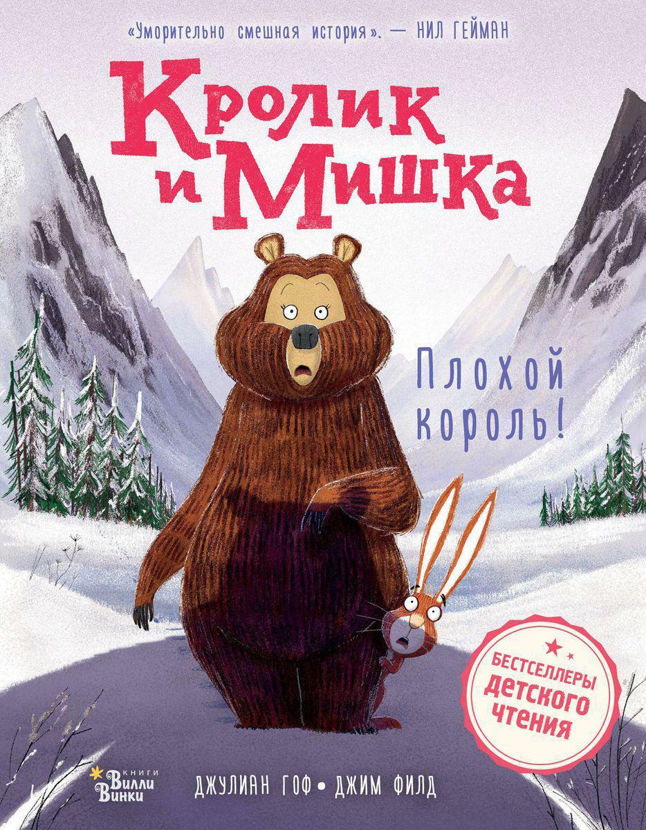 Кролик и Мишка: Плохой король!