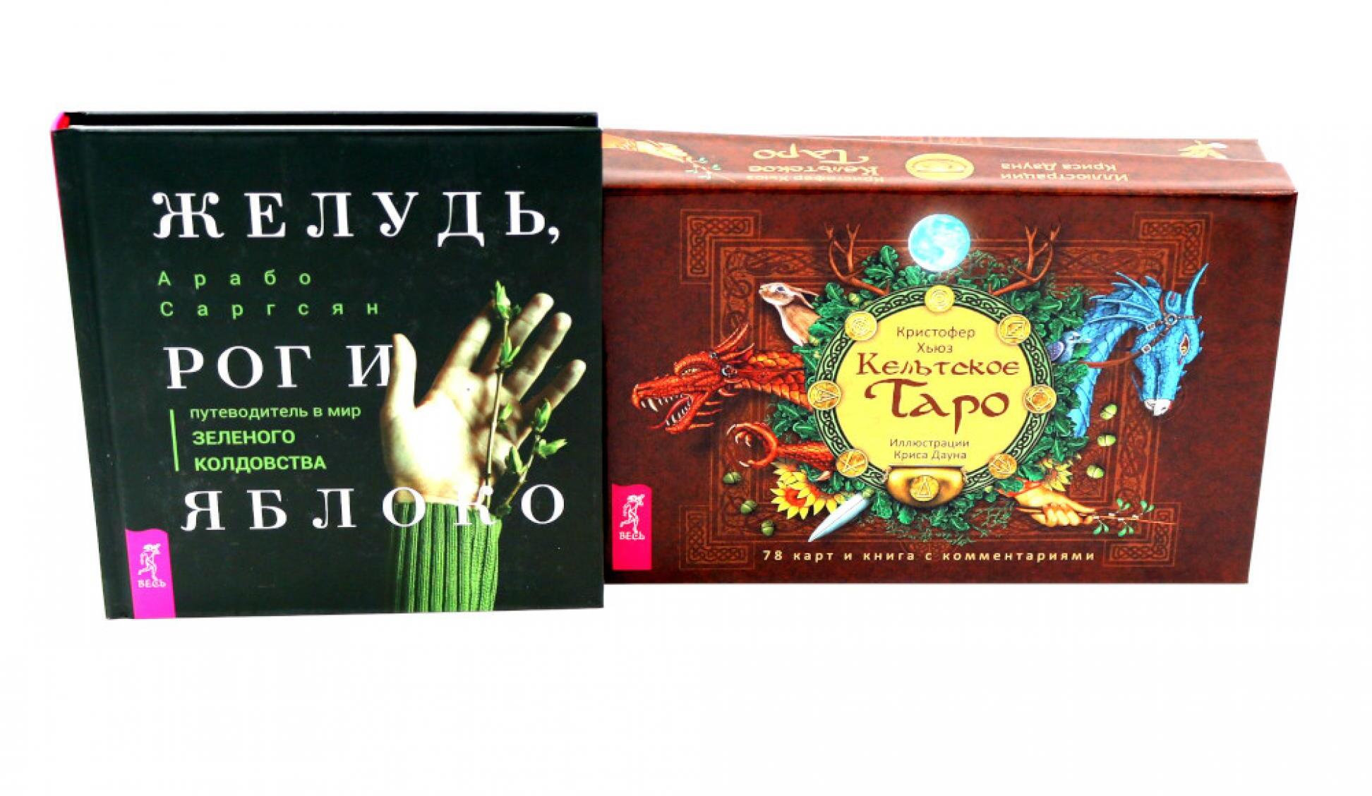 Кельтское Таро (78 карт + книга) + Желудь, рог и яблоко (комплект Книга + набор карт таро)