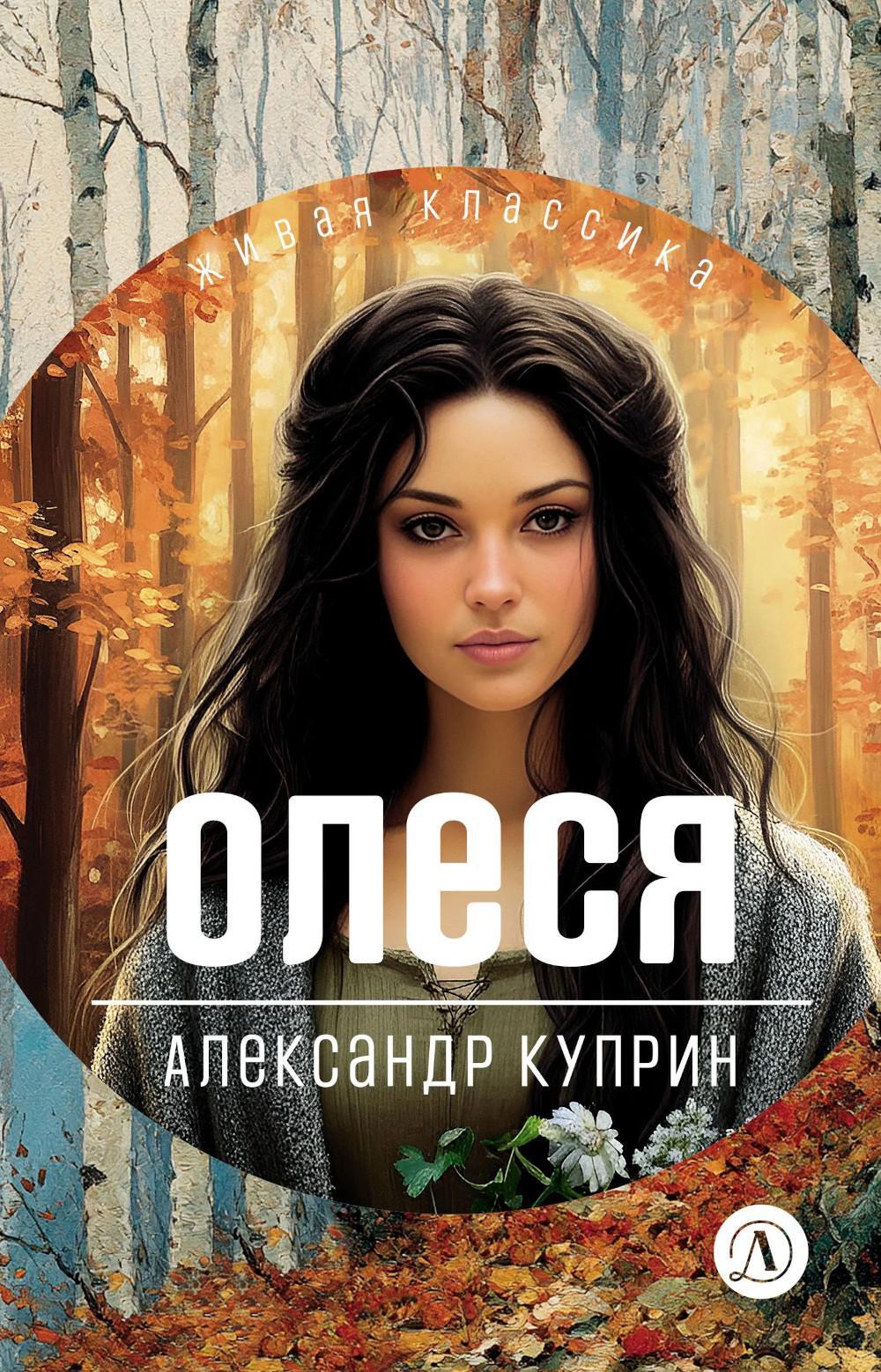 Олеся