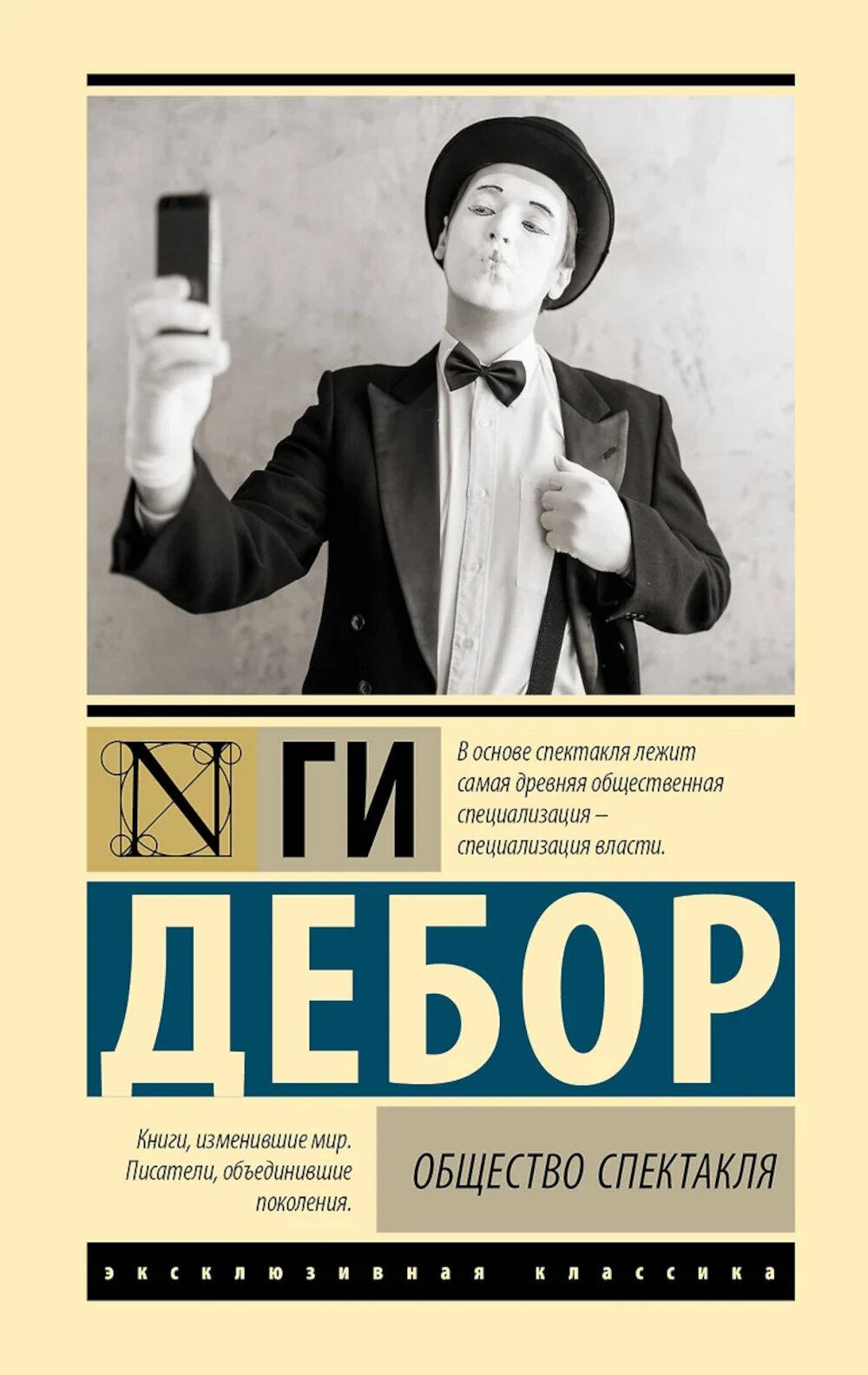 Общество спектакля