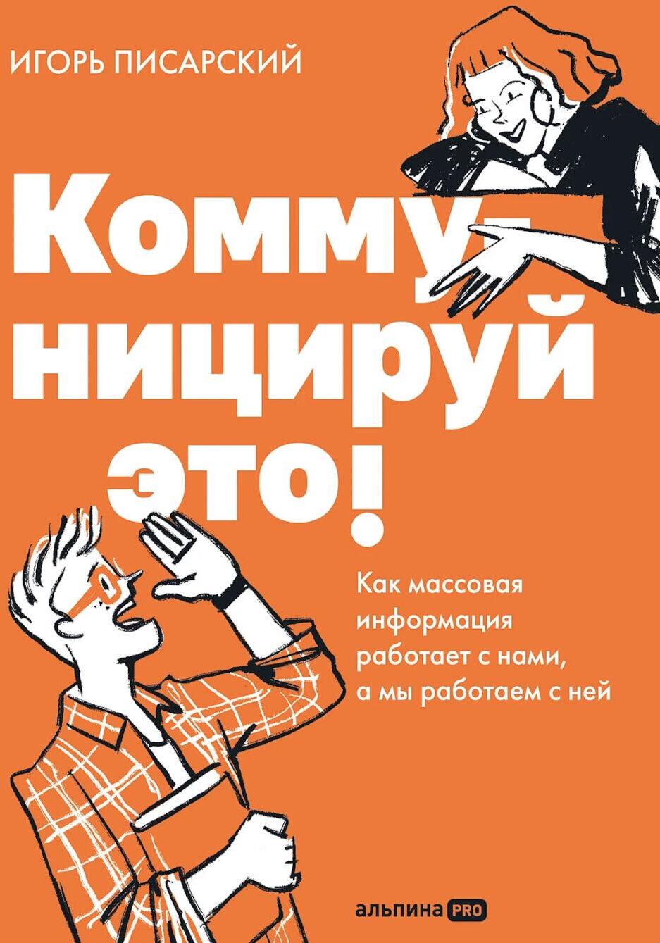 Коммуницируй это! Как массовая информация работает с нами, а мы работаем с ней